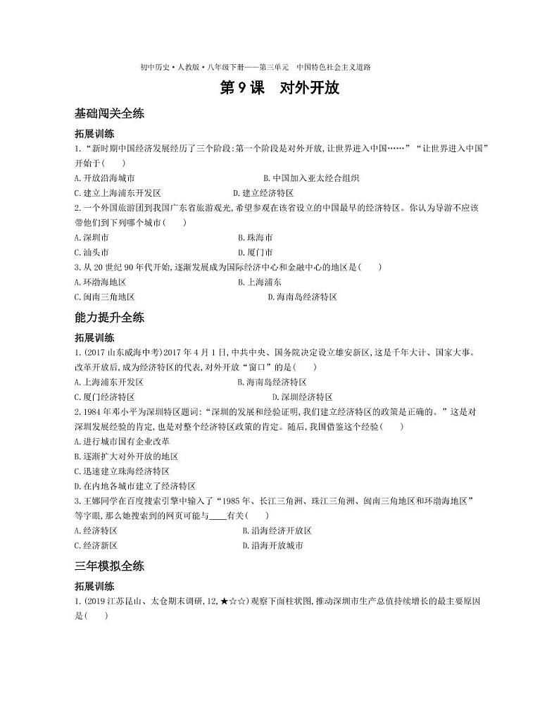 八年级历史下册第三单元中国特色社会主义道路第9课对外开放拓展练习（pdf，含解析）新人教版第1页