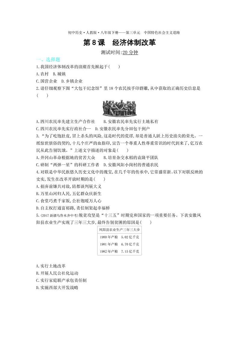 八年级历史下册第三单元中国特色社会主义道路第8课经济体制改革课时练习（pdf，含解析）新人教版01