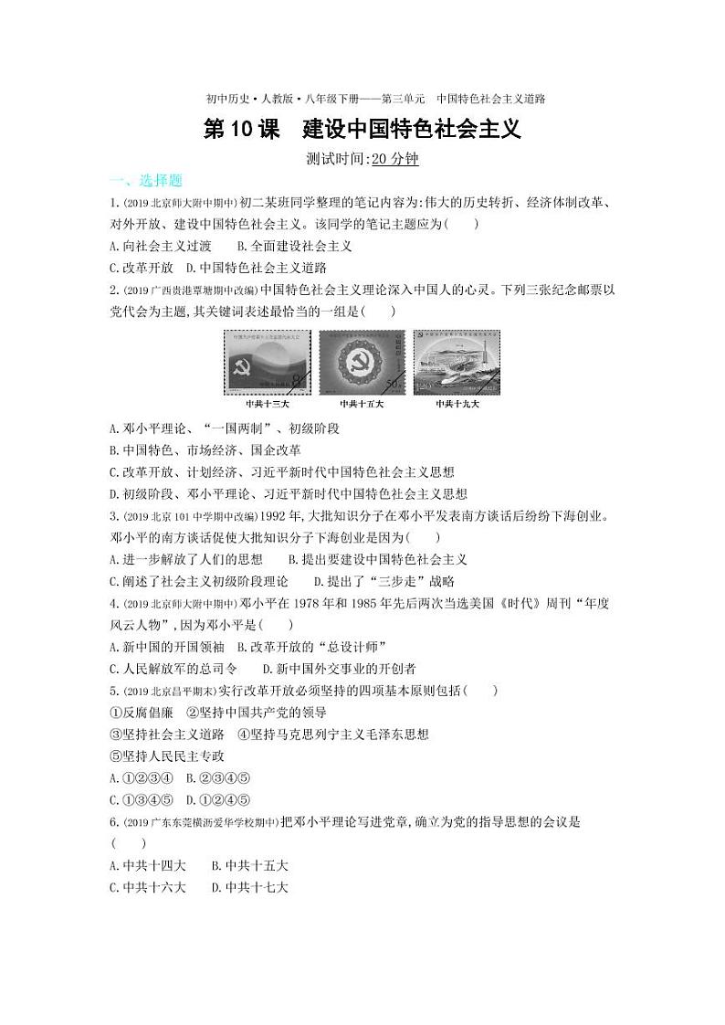 八年级历史下册第三单元中国特色社会主义道路第10课建设中国特色社会主义课时练习（pdf，含解析）新人教版第1页
