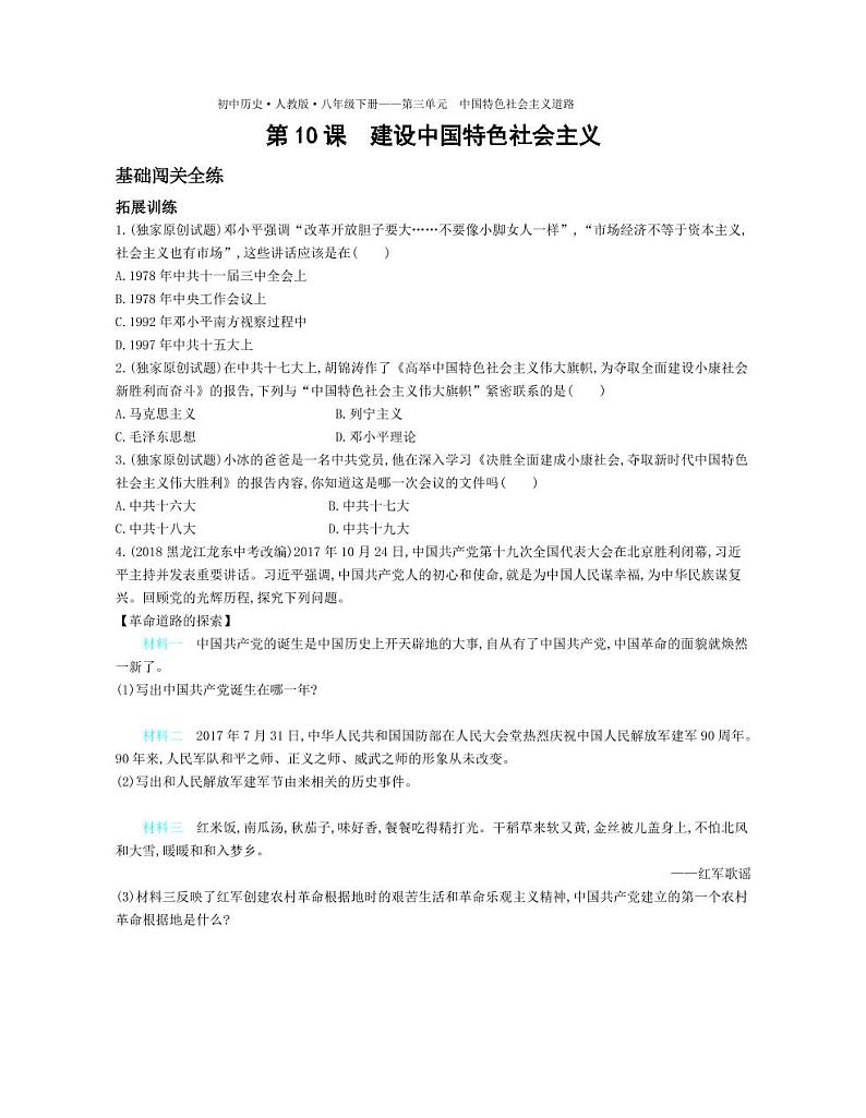 八年级历史下册第三单元中国特色社会主义道路第10课建设中国特色社会主义拓展练习（pdf，含解析）新人教版01