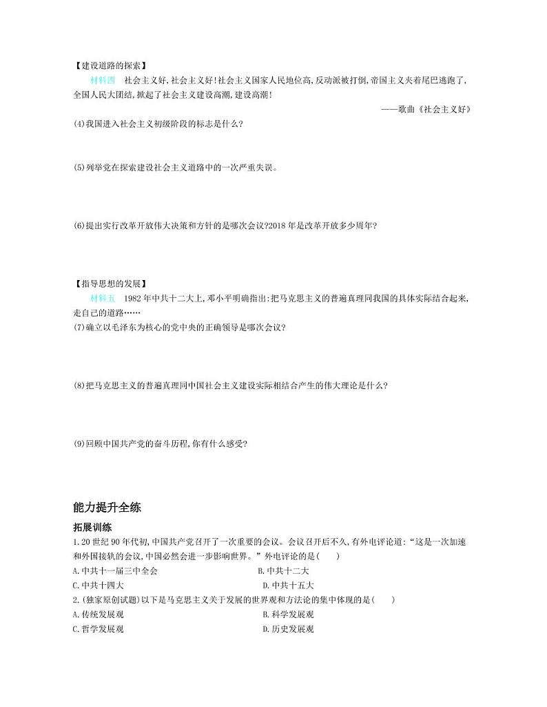八年级历史下册第三单元中国特色社会主义道路第10课建设中国特色社会主义拓展练习（pdf，含解析）新人教版02