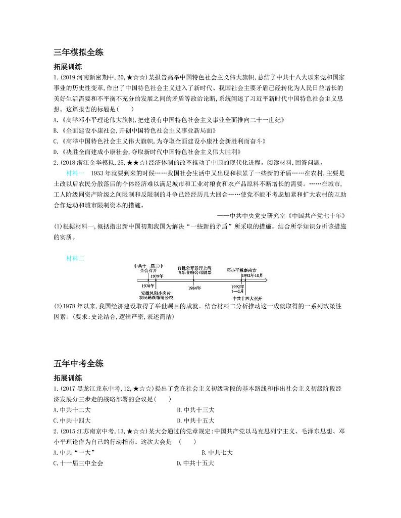 八年级历史下册第三单元中国特色社会主义道路第10课建设中国特色社会主义拓展练习（pdf，含解析）新人教版03
