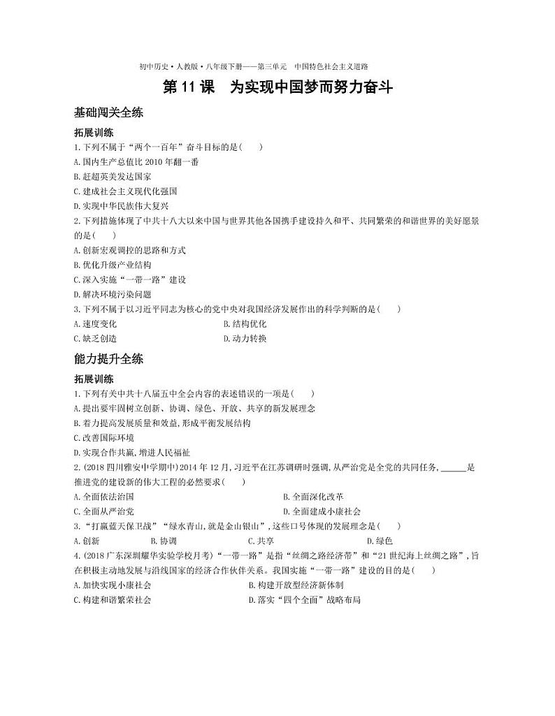 八年级历史下册第三单元中国特色社会主义道路第11课为实现中国梦而努力奋斗拓展练习（pdf，含解析）新人教版01
