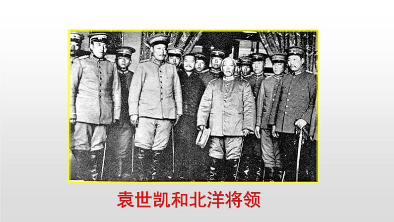 人教部编版八年级历史上册第11课 北洋政府的黑暗统治31张PPT07