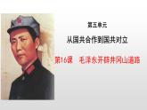 人教部编版八年级历史上册第16课毛泽东开辟井冈山道路 课件