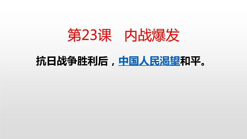 人教部编版八年级历史上册第23课   内战爆发37张PPT04