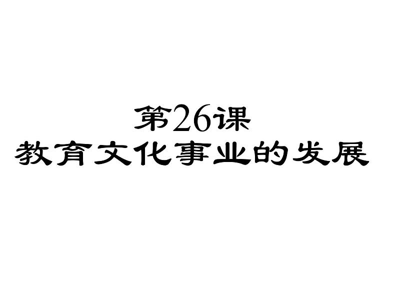 人教部编版八年级历史上册第26课  教育文化事业的发展 课件01
