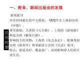 人教部编版八年级历史上册第26课  教育文化事业的发展 课件