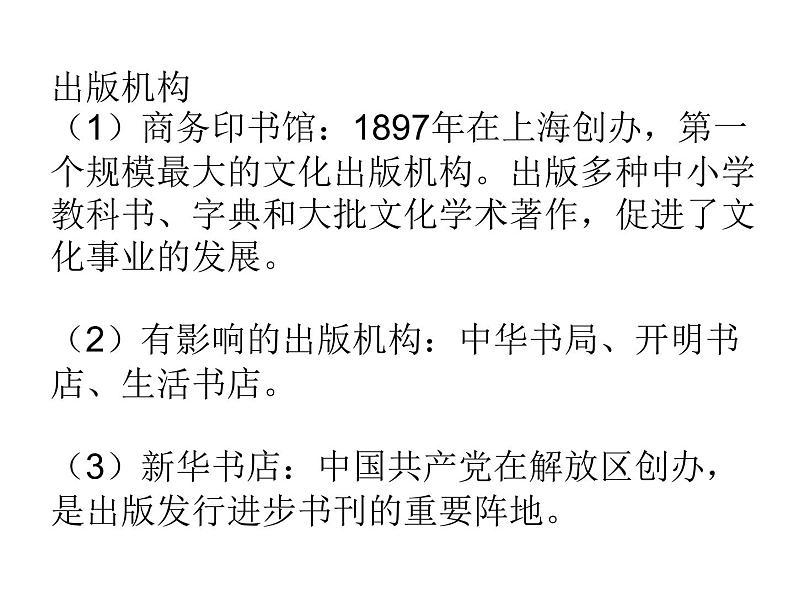 人教部编版八年级历史上册第26课  教育文化事业的发展 课件07