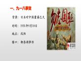 人教部编版八年级历史上册第18课 从九一八事变到西安事变43张ppt