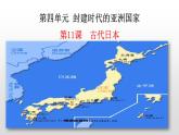 人教部编版九年级历史上册第11课  古代日本 课件