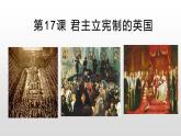 人教部编版九年级历史上册第17课 君主立宪制的英国 课件