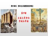 人教部编版九年级历史上册第19课 法国大革命和拿破仑帝国 课件
