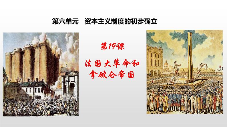 人教部编版九年级历史上册第19课 法国大革命和拿破仑帝国第5页