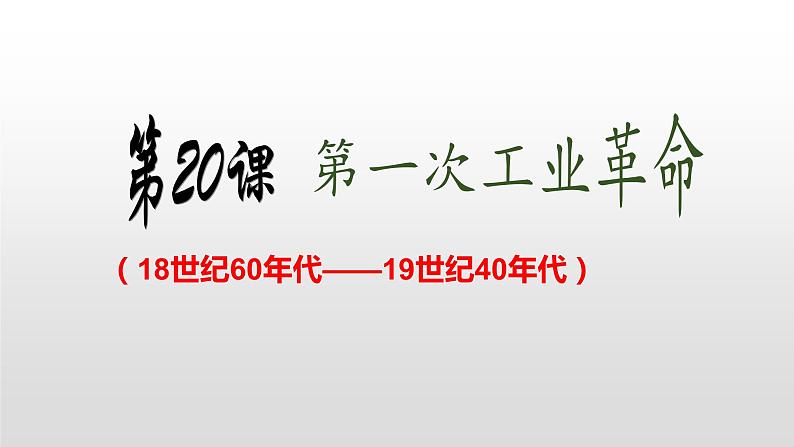 人教部编版九年级历史上册第20课  第一次工业革命 课件07