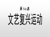 人教部编版九年级历史上册第14课文艺复兴运动 课件