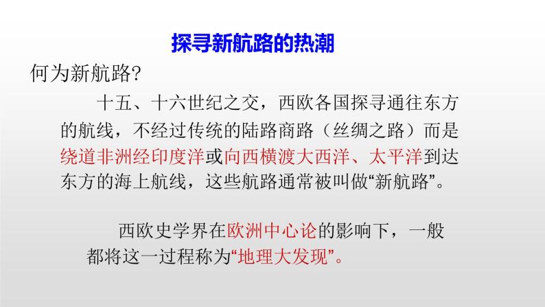 历史第五单元探寻新航路教学课件精品课件ppt