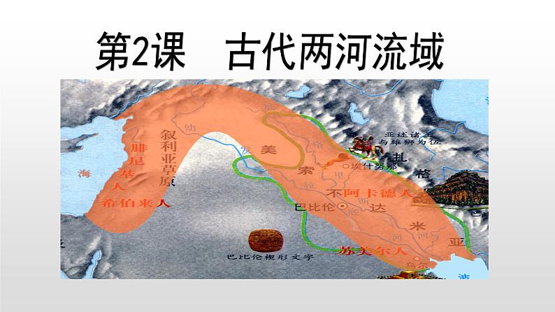 人教部编版九年级历史上册第2课  古代两河流域 课件02