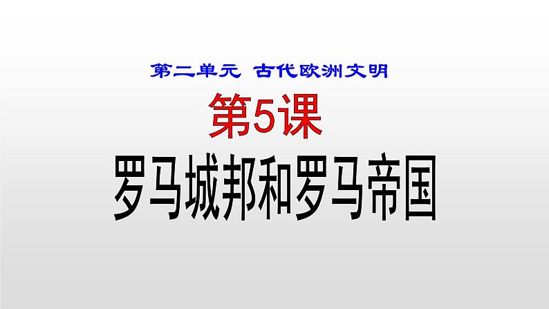 人教部编版九年级历史上册第5课罗马城邦和罗马帝国课件第1页