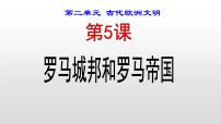 初中历史人教部编版九年级上册第二单元 古代欧洲文明第5课 罗马城邦和罗马帝国教课内容课件ppt