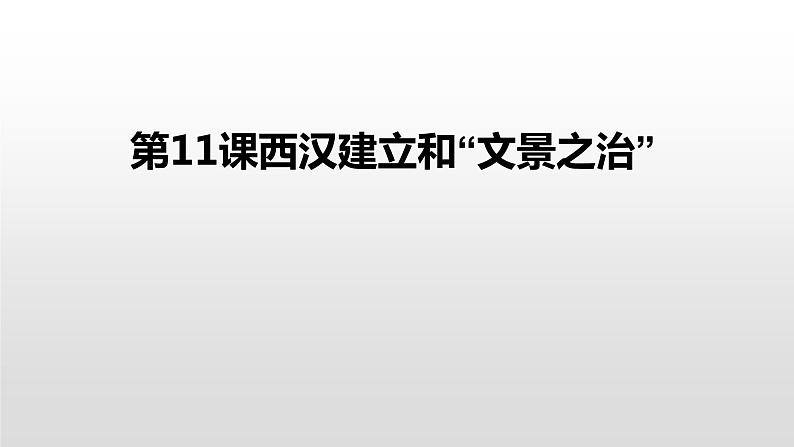 人教部编版七年级历史上册第11课西汉建立和“文景之治”26张PPT课件02