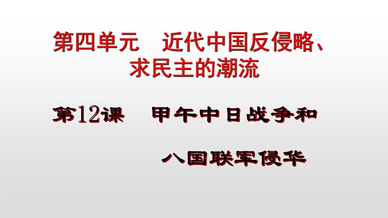人教部编版七年级历史上册第12课  甲午中日战争和八国联军侵华 课件01