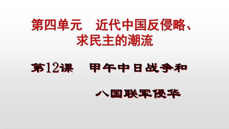人教部编版七年级历史上册第12课  甲午中日战争和八国联军侵华 课件01