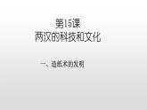 人教部编版七年级历史上册第15课两汉的科技和文化45张PPT