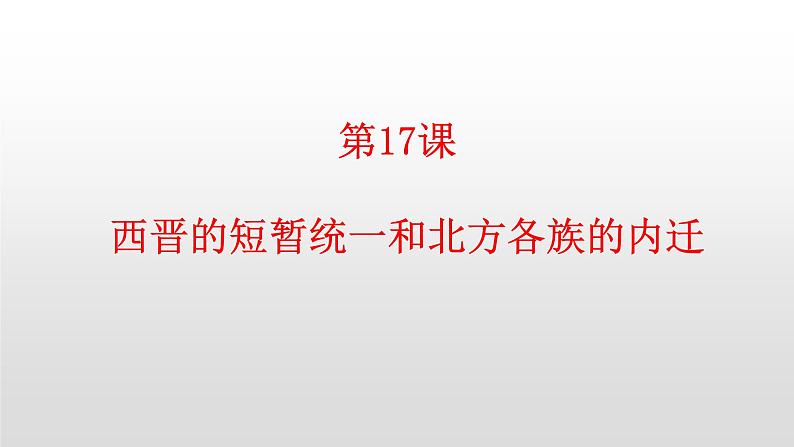 人教部编版七年级历史上册第17课西晋的短暂统一和北方各族的内迁44张PPT01