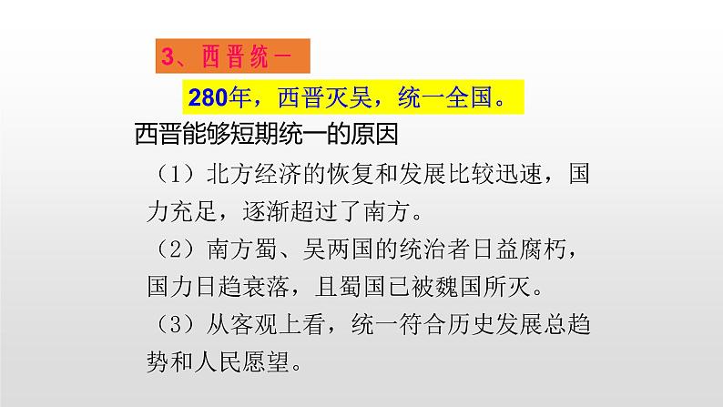 人教部编版七年级历史上册第17课西晋的短暂统一和北方各族的内迁44张PPT06