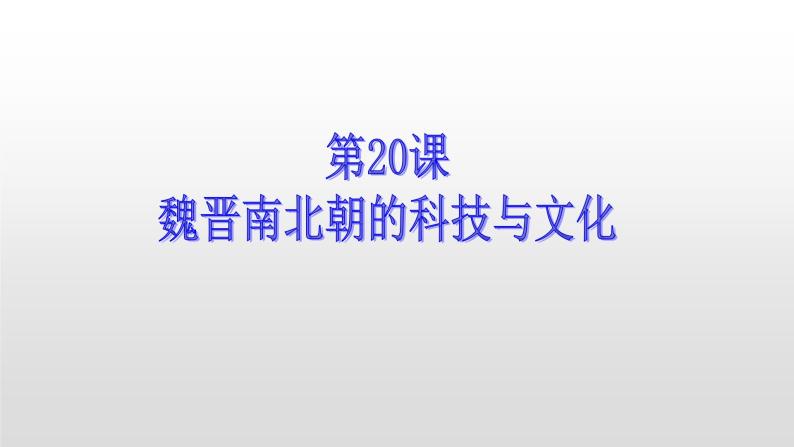 人教部编版七年级历史上册第20课魏晋南北朝的科技与文化40张PPT04