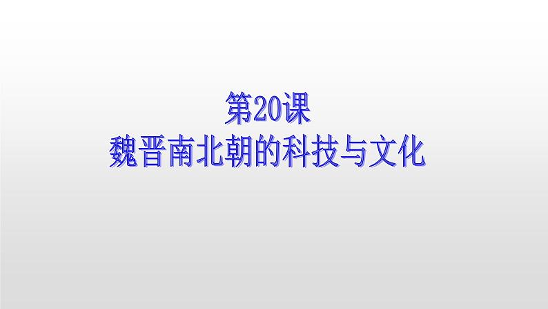 人教部编版七年级历史上册第20课魏晋南北朝的科技与文化40张PPT04