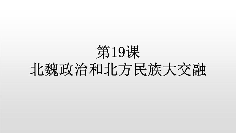 人教部编版七年级历史上册第19课北魏政治和北方民族大交融29张PPT01