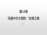 人教部編版七年級歷史上冊第14課溝通中外文明的“絲綢之路”36張PPT