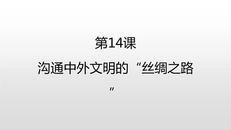 人教部编版七年级历史上册第14课沟通中外文明的“丝绸之路”36张PPT02