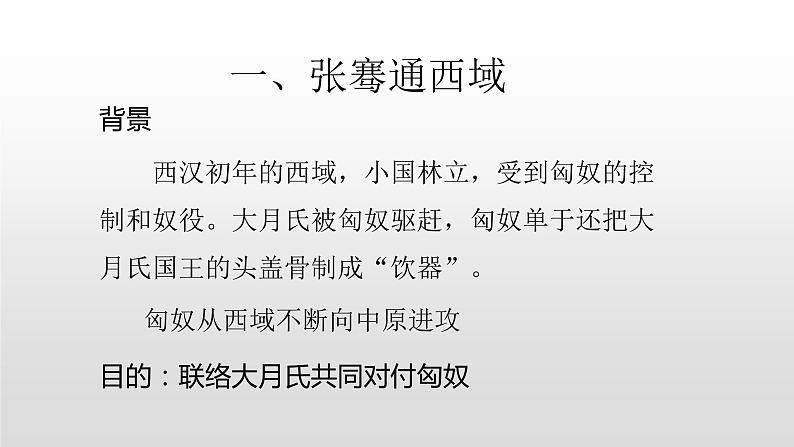 人教部编版七年级历史上册第14课沟通中外文明的“丝绸之路”36张PPT04