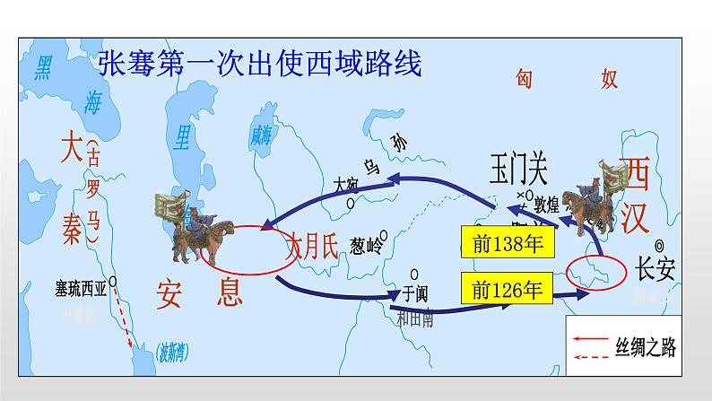 人教部编版七年级历史上册第14课沟通中外文明的“丝绸之路”36张PPT08