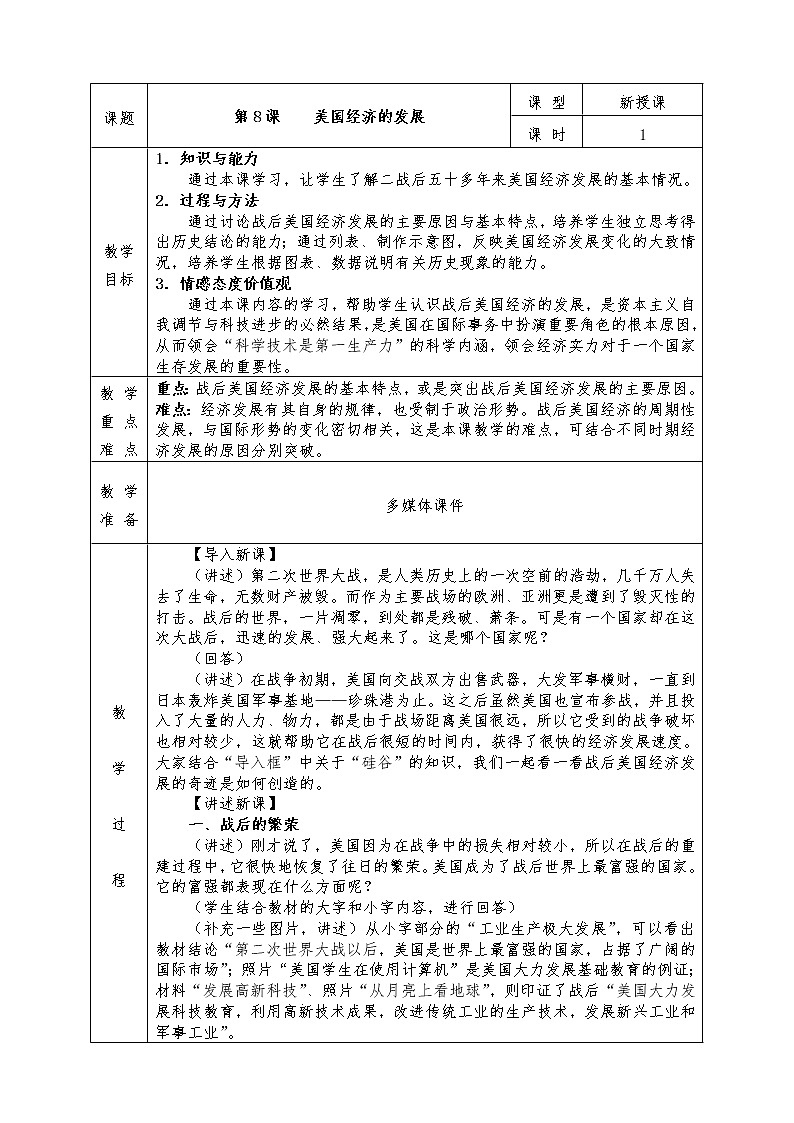 人教版九年级历史下册全册教案第8课 美国经济发展01