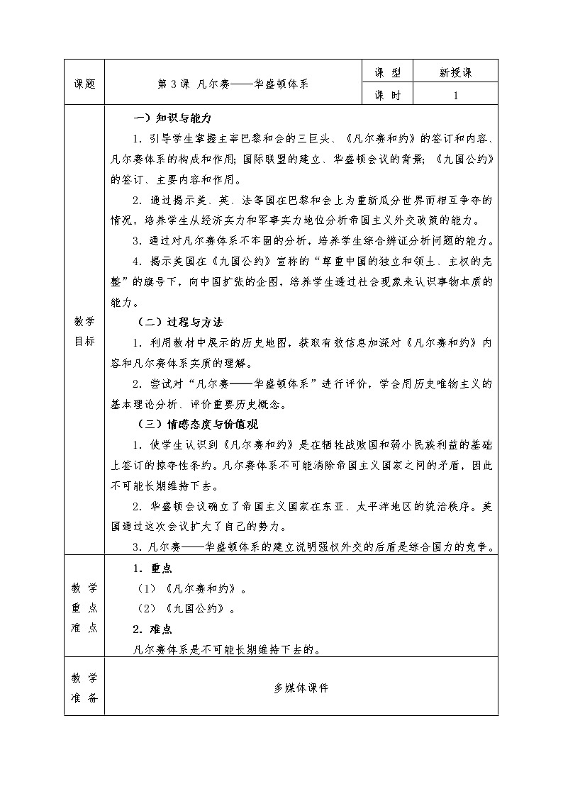 人教版九年级历史下册全册教案第3课 凡尔赛－华盛顿体系01