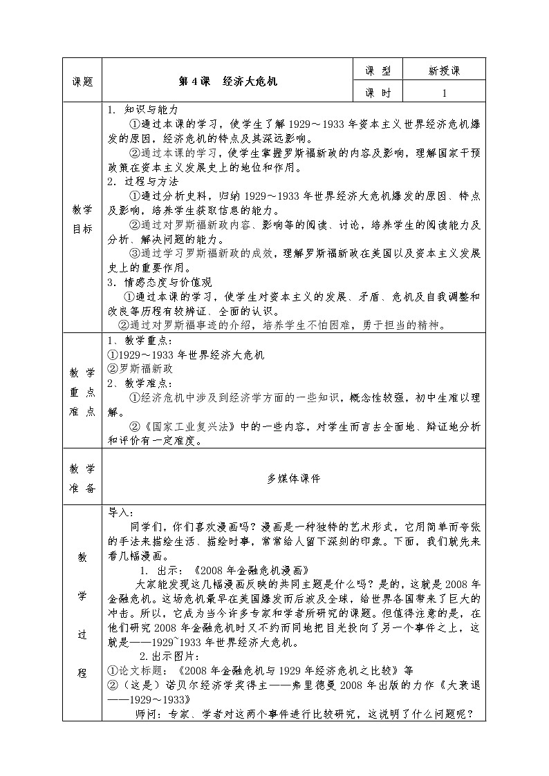 人教版九年级历史下册全册教案第4课 经济大危机01