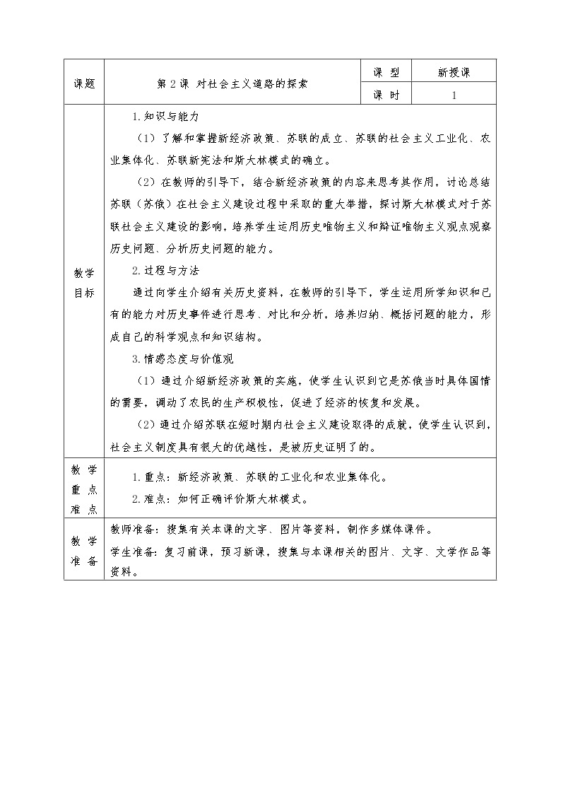 人教版九年级历史下册全册教案第2课 对社会主义道路的探索01