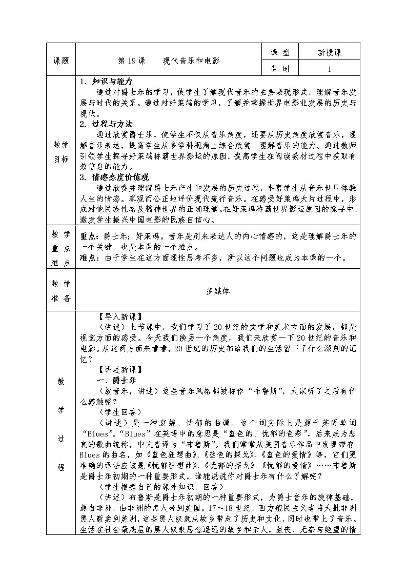 人教版九年级历史下册全册教案第19课 现代音乐和电影01
