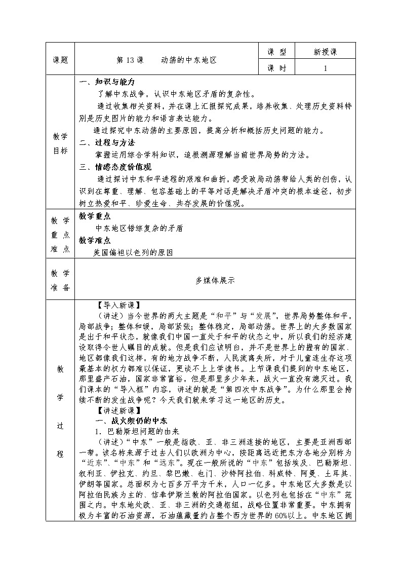 人教版九年级历史下册全册教案第13课 动荡的中东地区01