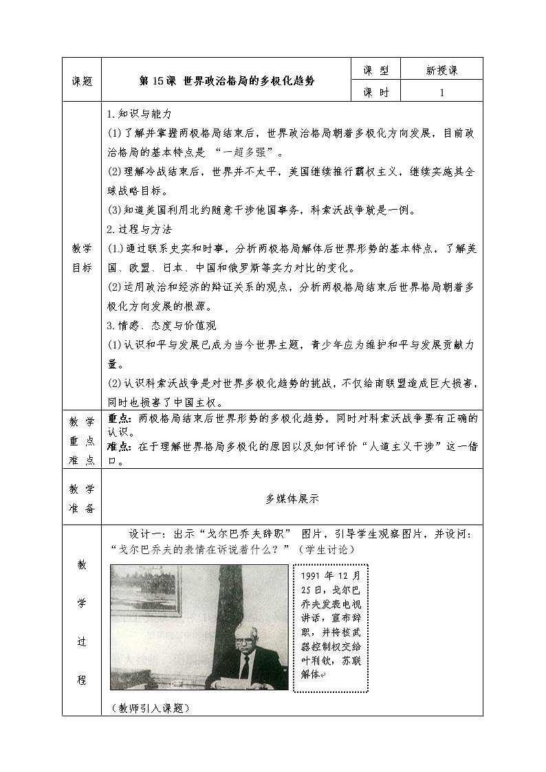 人教版九年级历史下册全册教案第15课 世界政治格局的多极化趋势第1页