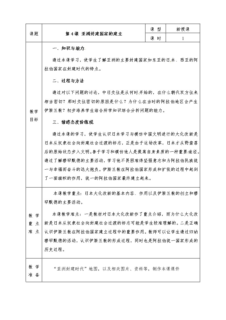 人教版九年级历史上册全册教案第4课 亚洲封建国家的建立第1页