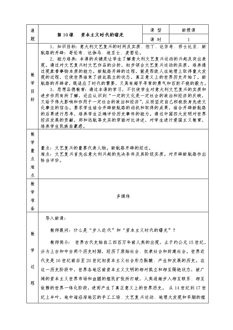 人教版九年级历史上册全册教案第10课 资本主义时代的曙光01