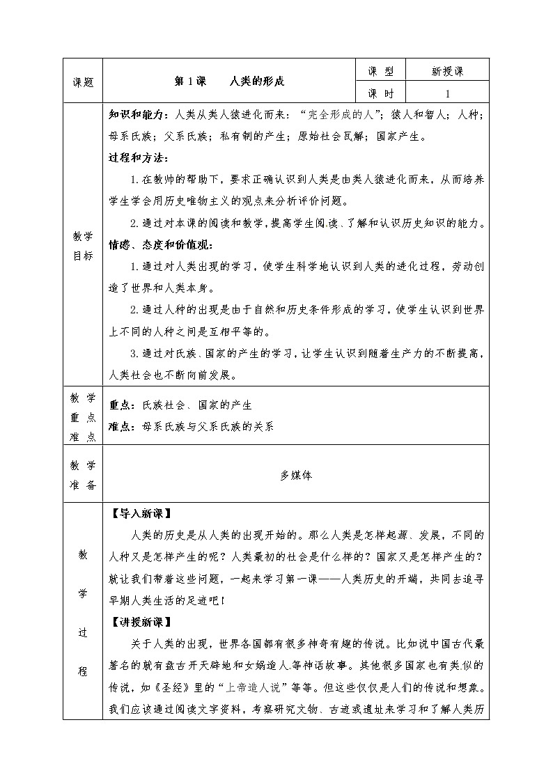 人教版九年级历史上册全册教案第1课 人类的形成01
