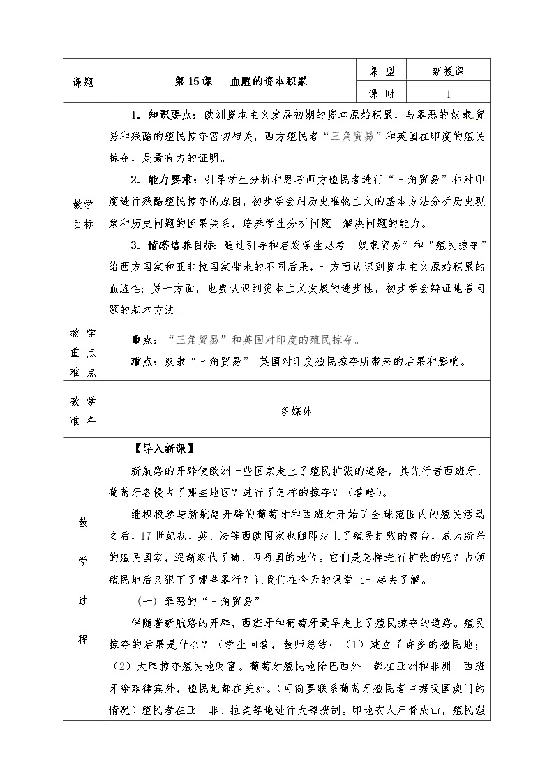 人教版九年级历史上册全册教案第15课 血腥的资本积累01