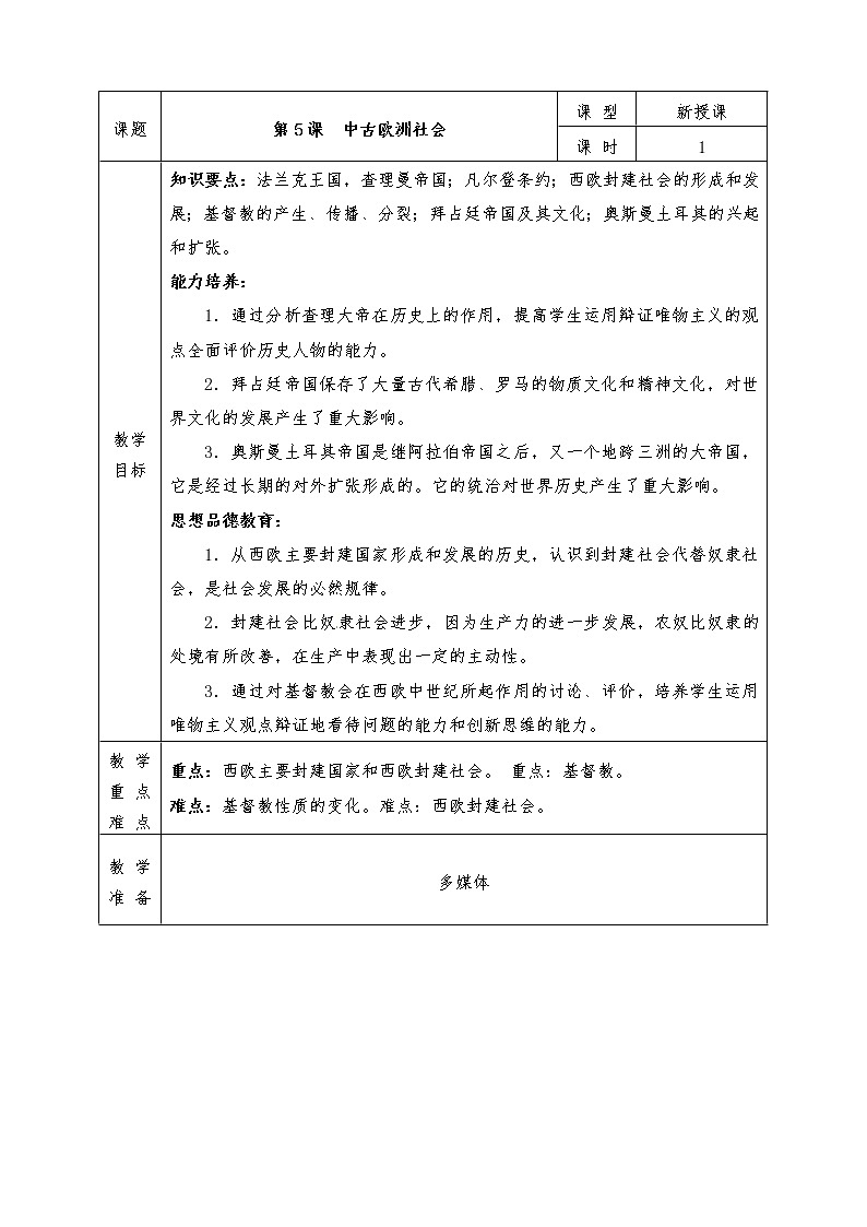 人教版九年级历史上册全册教案第5课 中古欧洲社会01