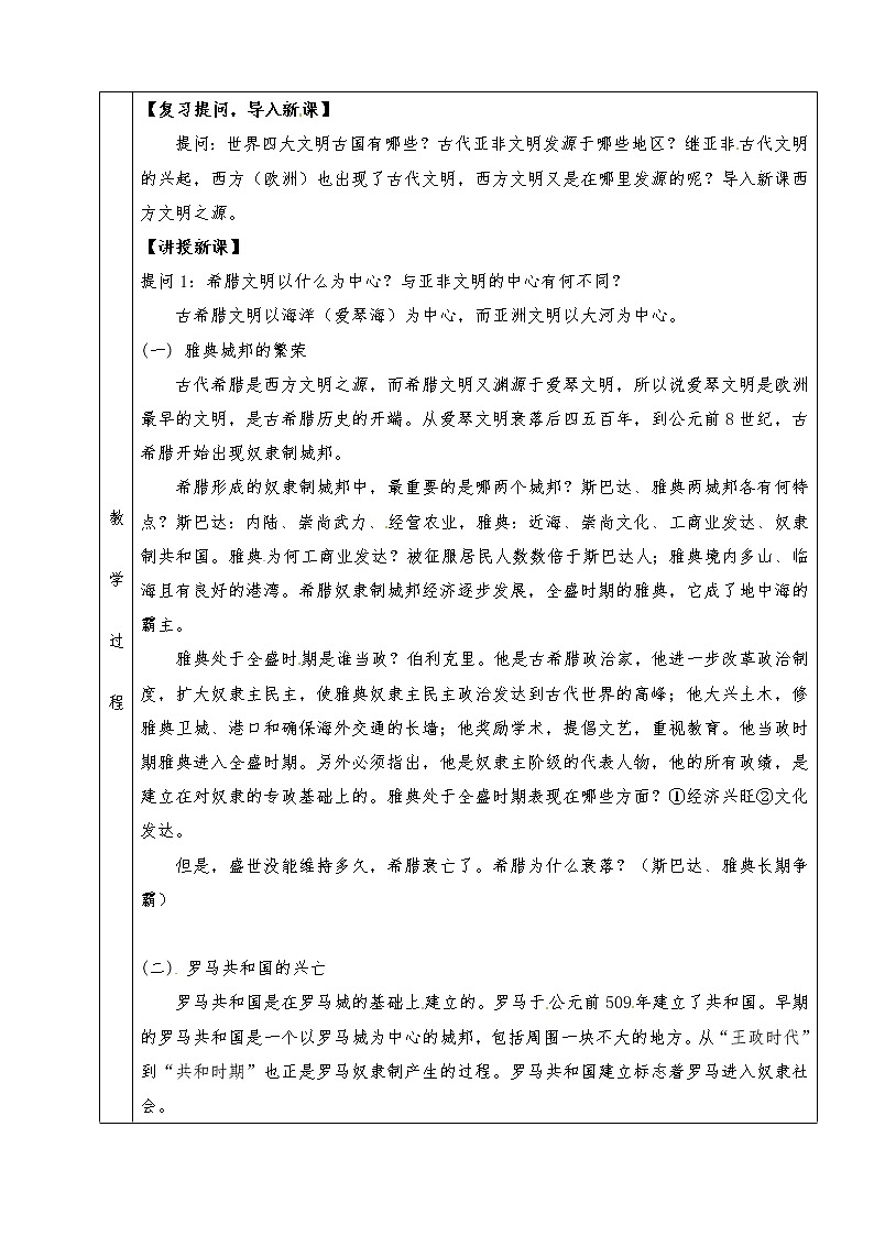 人教版九年级历史上册全册教案第3课 西方文明之源02